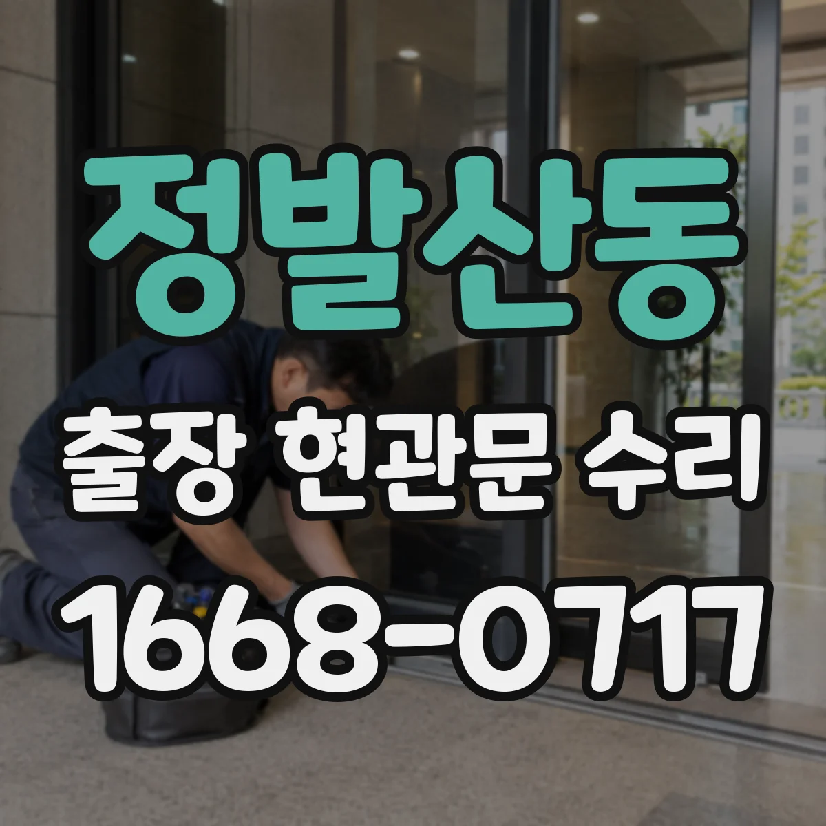 정발산동 출장 현관문 수리