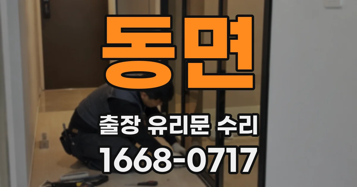 동면 출장 유리문 수리