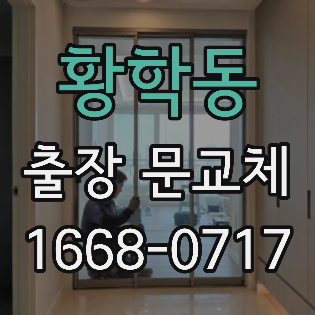 황학동 출장 문교체