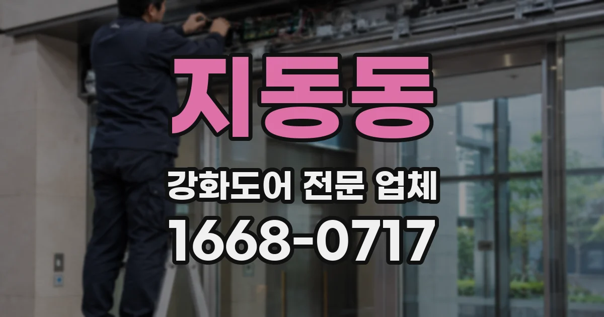 지동동 강화도어 전문 업체