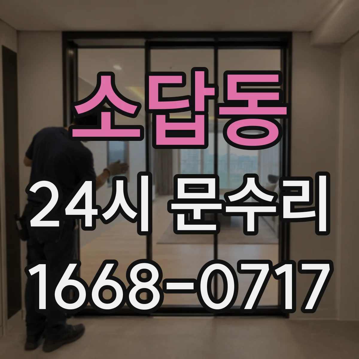 소답동 24시 문수리