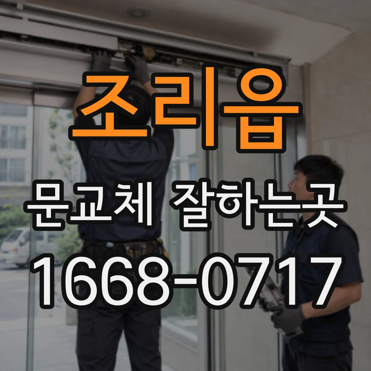 조리읍 문교체 잘하는곳