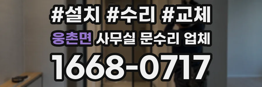 웅촌면 사무실 문수리 업체