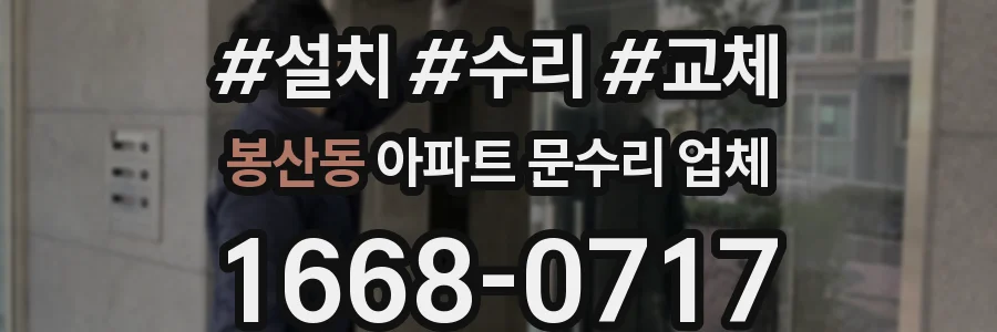 봉산동 아파트 문수리 업체
