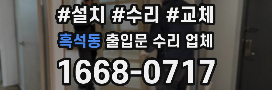 흑석동 출입문 수리 업체