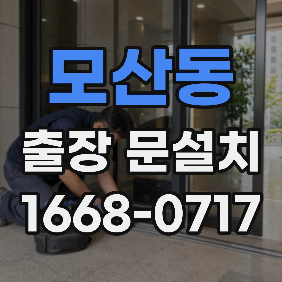 모산동 출장 문설치