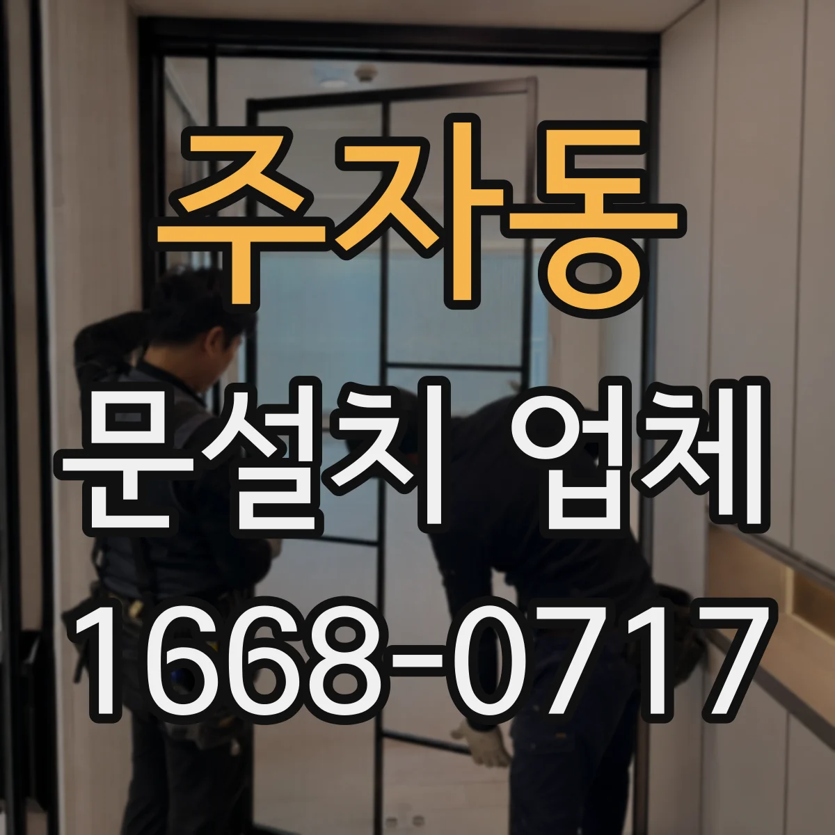 주자동 문설치 업체 레벨 보정 시공 후 문 닫힘 소리 개선