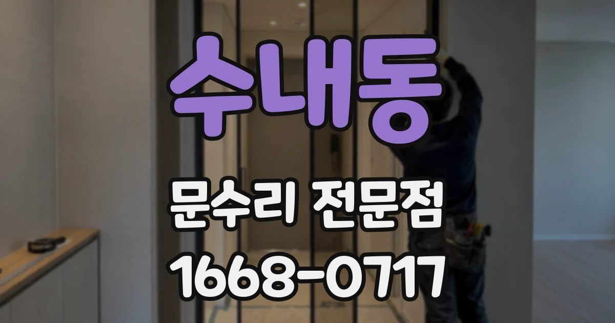 수내동 문수리 전문점