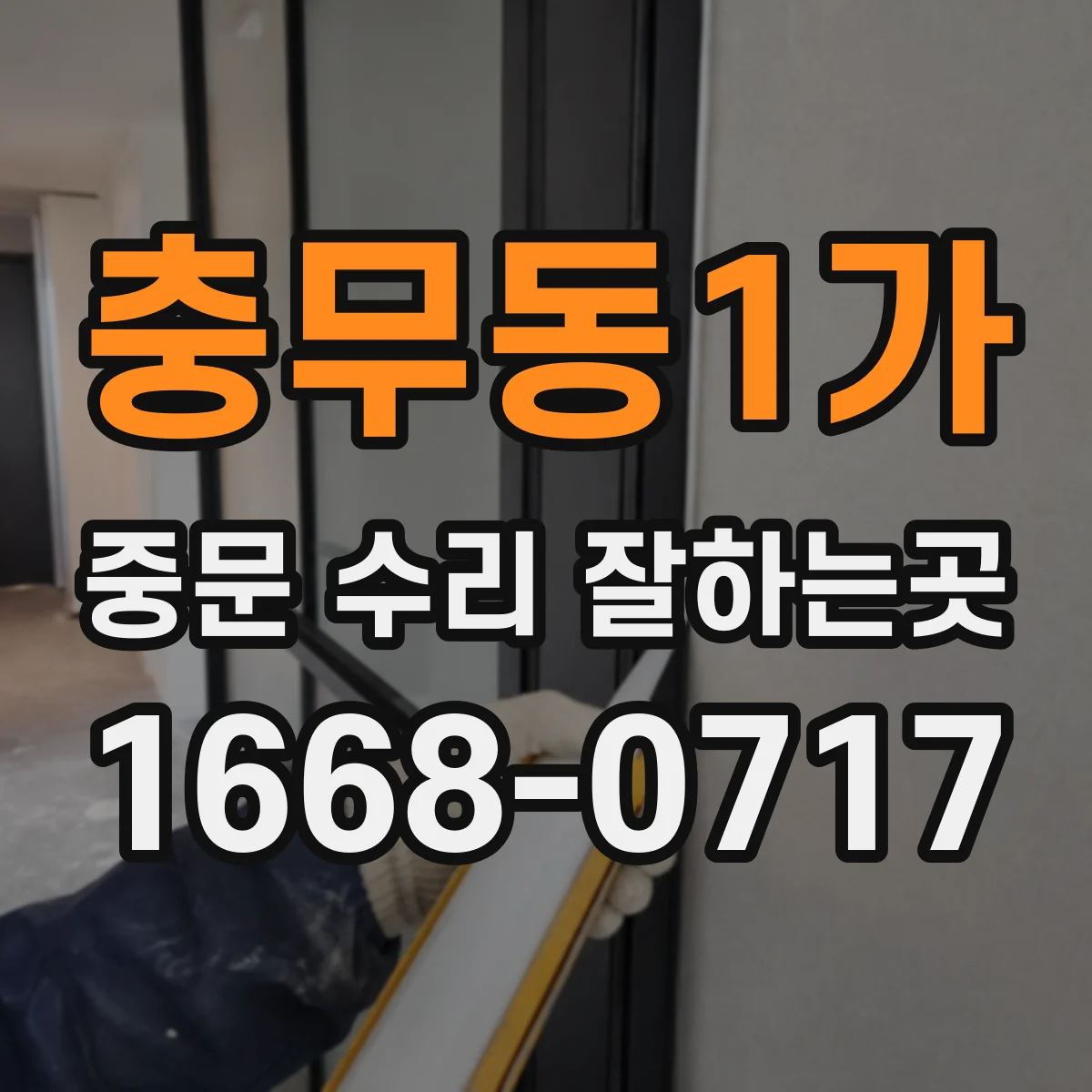 충무동1가 중문 수리 잘하는곳
