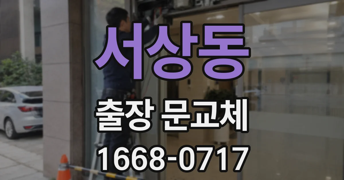 서상동 출장 문교체