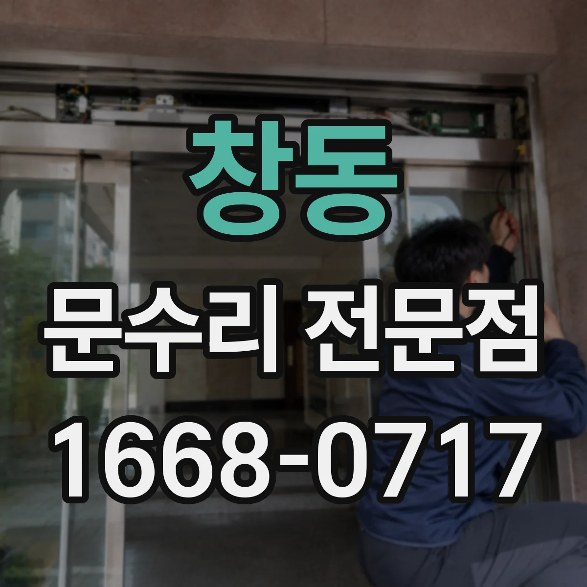 창동 문수리 전문점