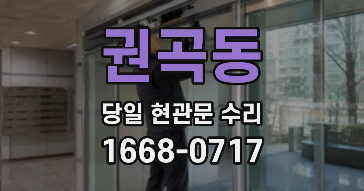 권곡동 당일 현관문 수리