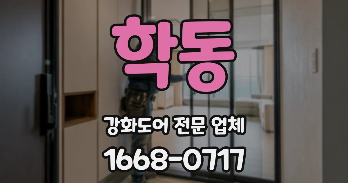 학동 강화도어 전문 업체
