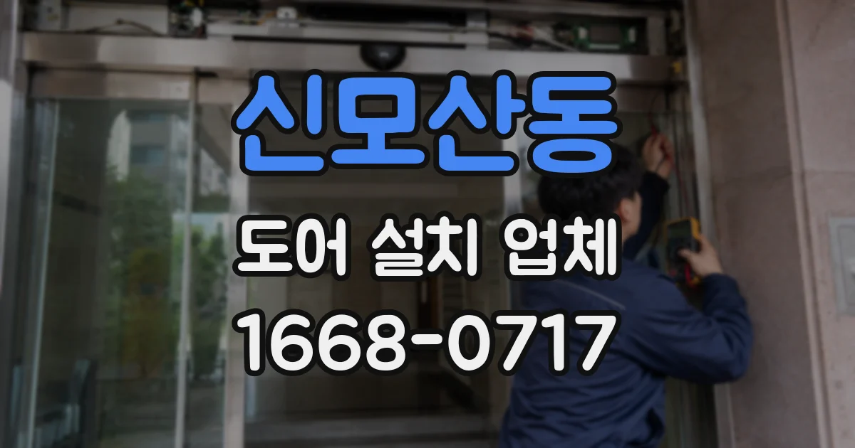 신모산동 도어 설치 업체