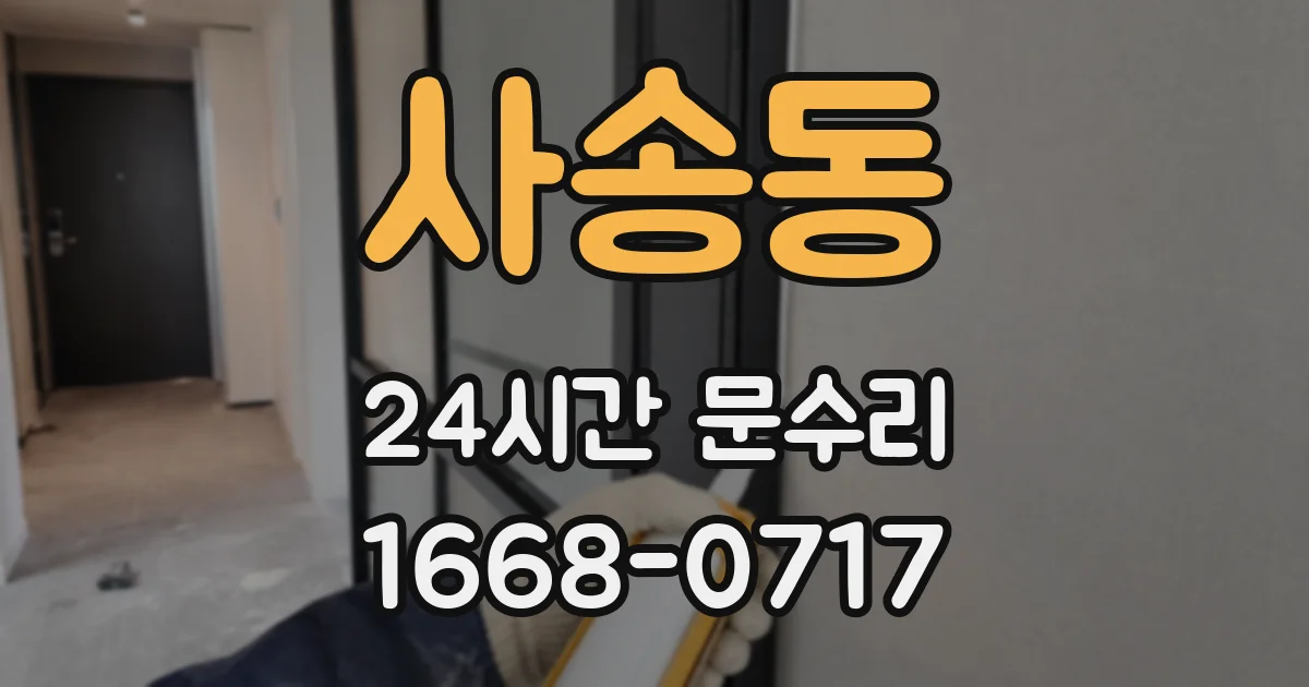사송동 24시간 문수리