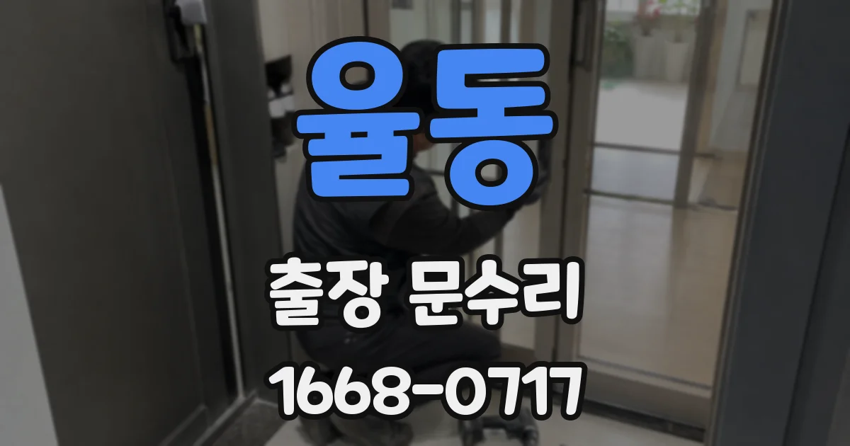 율동 출장 문수리