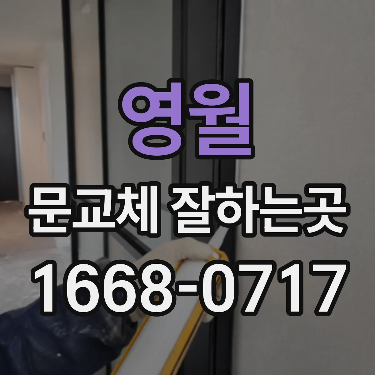 영월 문교체 잘하는곳 콘센트와 스위치가 있는 벽에 도어 설치하기
