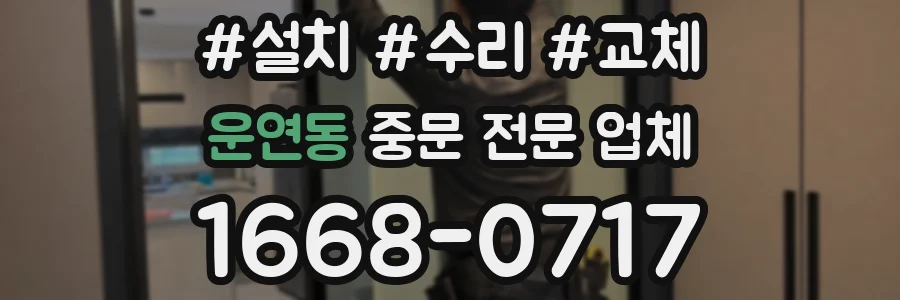 운연동 중문 전문 업체