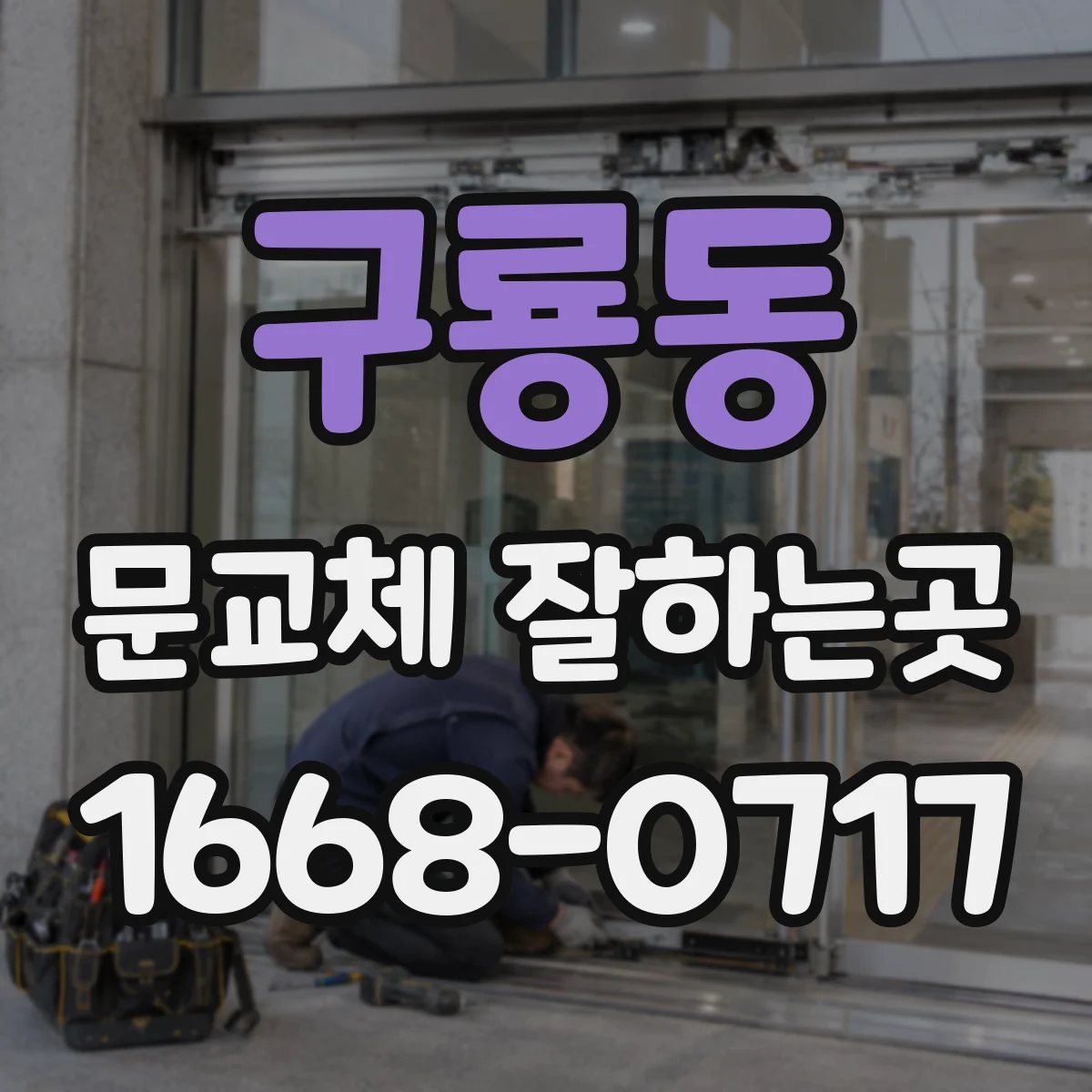 구룡동 문교체 잘하는곳