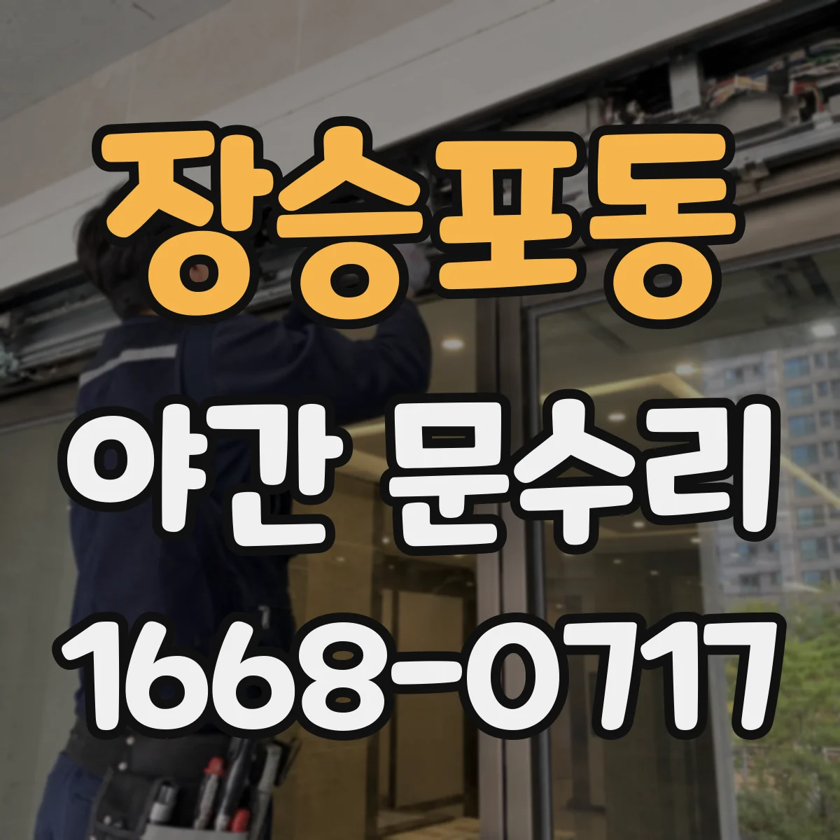 장승포동 야간 문수리