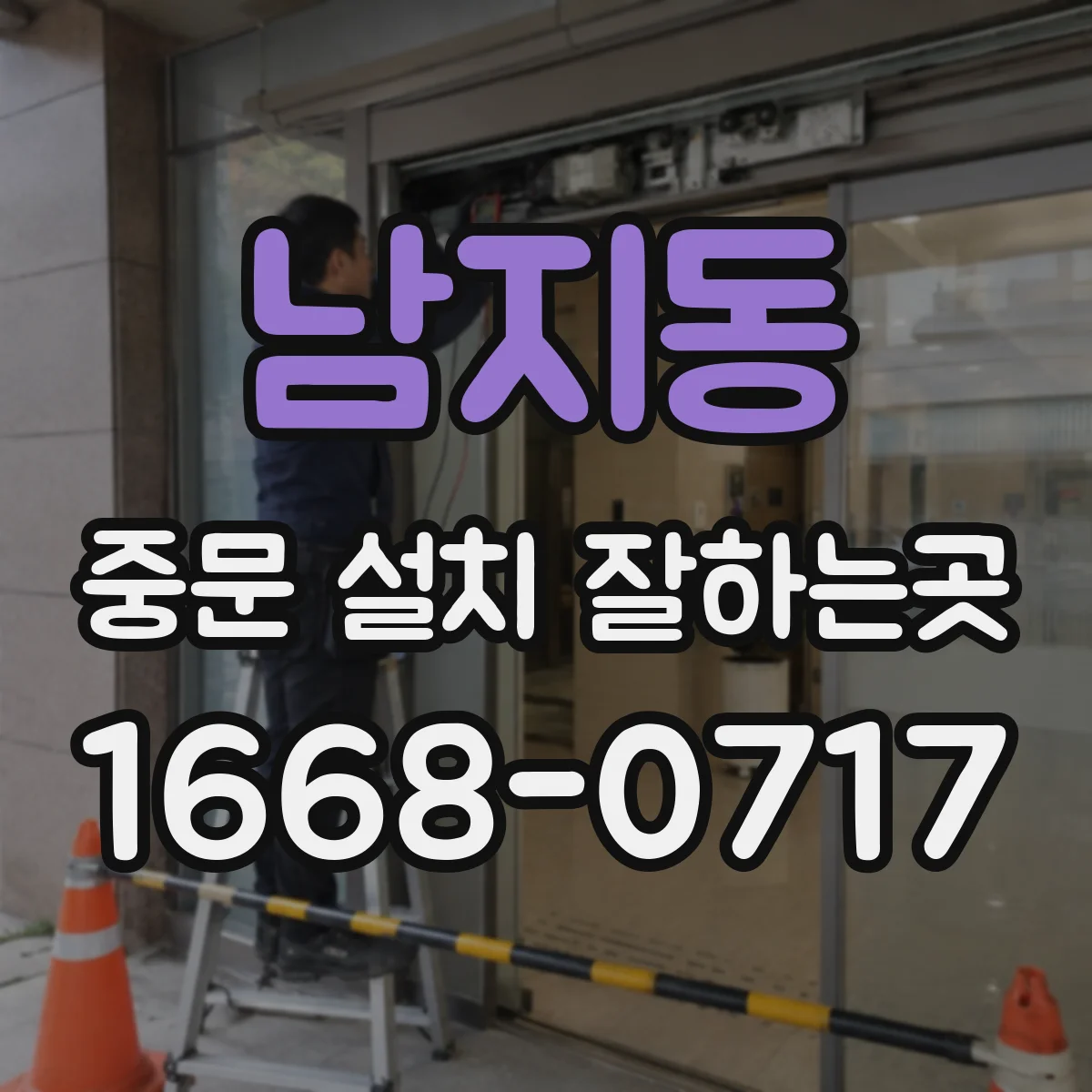 남지동 중문 설치 잘하는곳