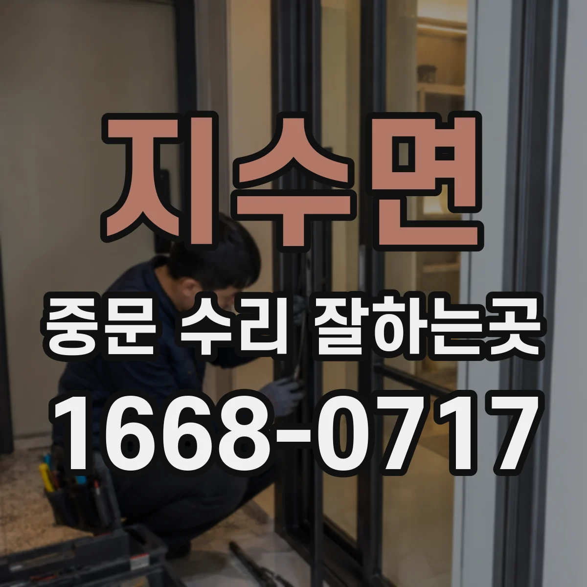 지수면 중문 수리 잘하는곳
