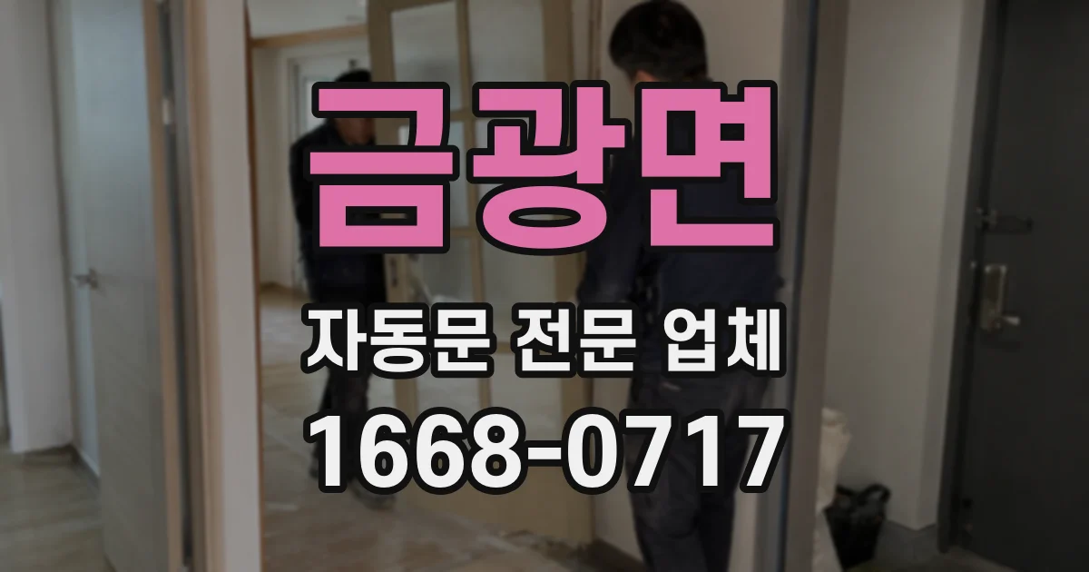 금광면 자동문 전문 업체