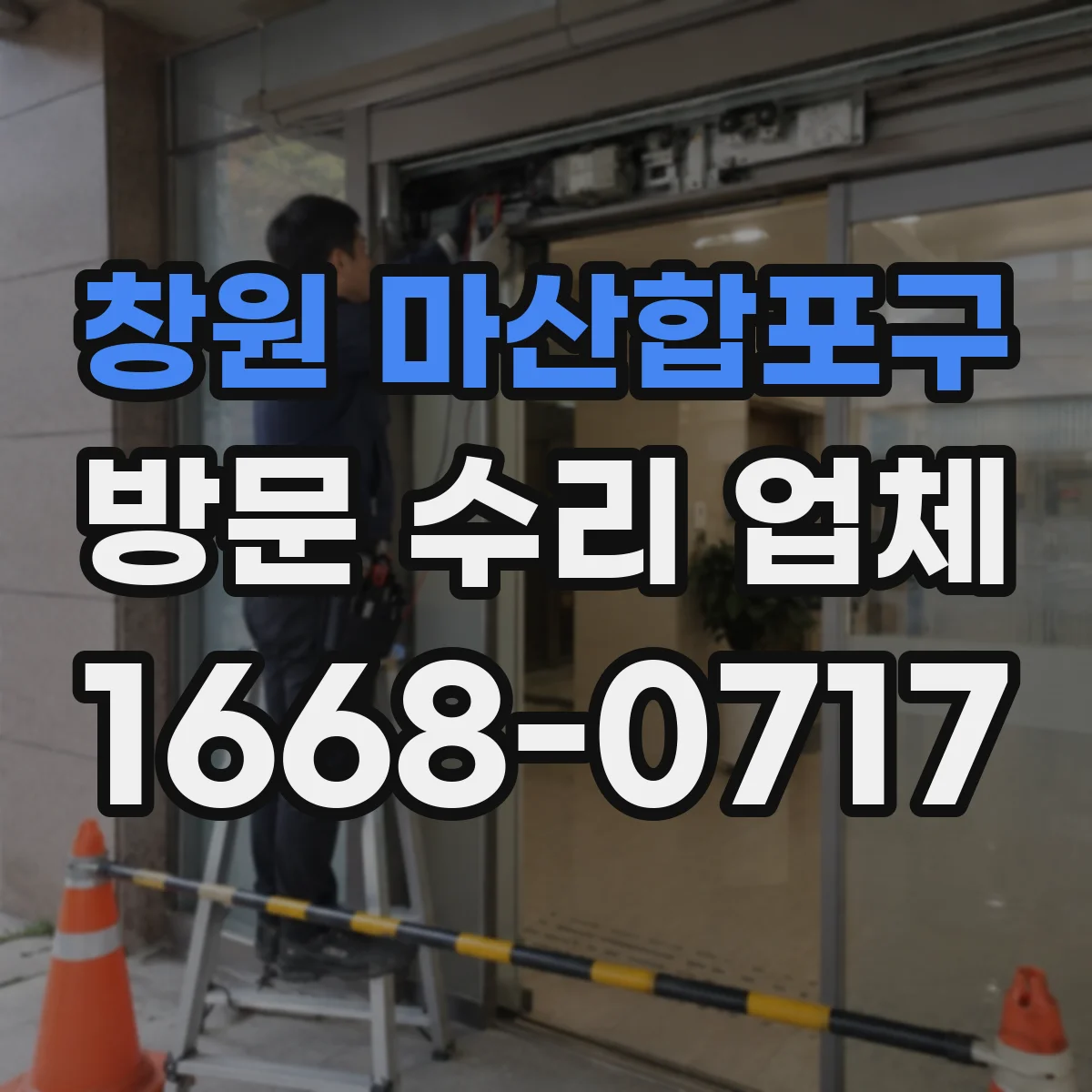 창원 마산합포구 방문 수리 업체