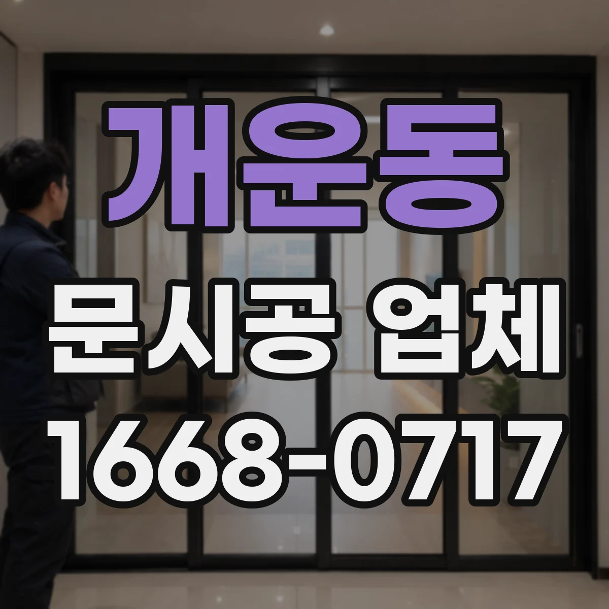 개운동 문시공 업체