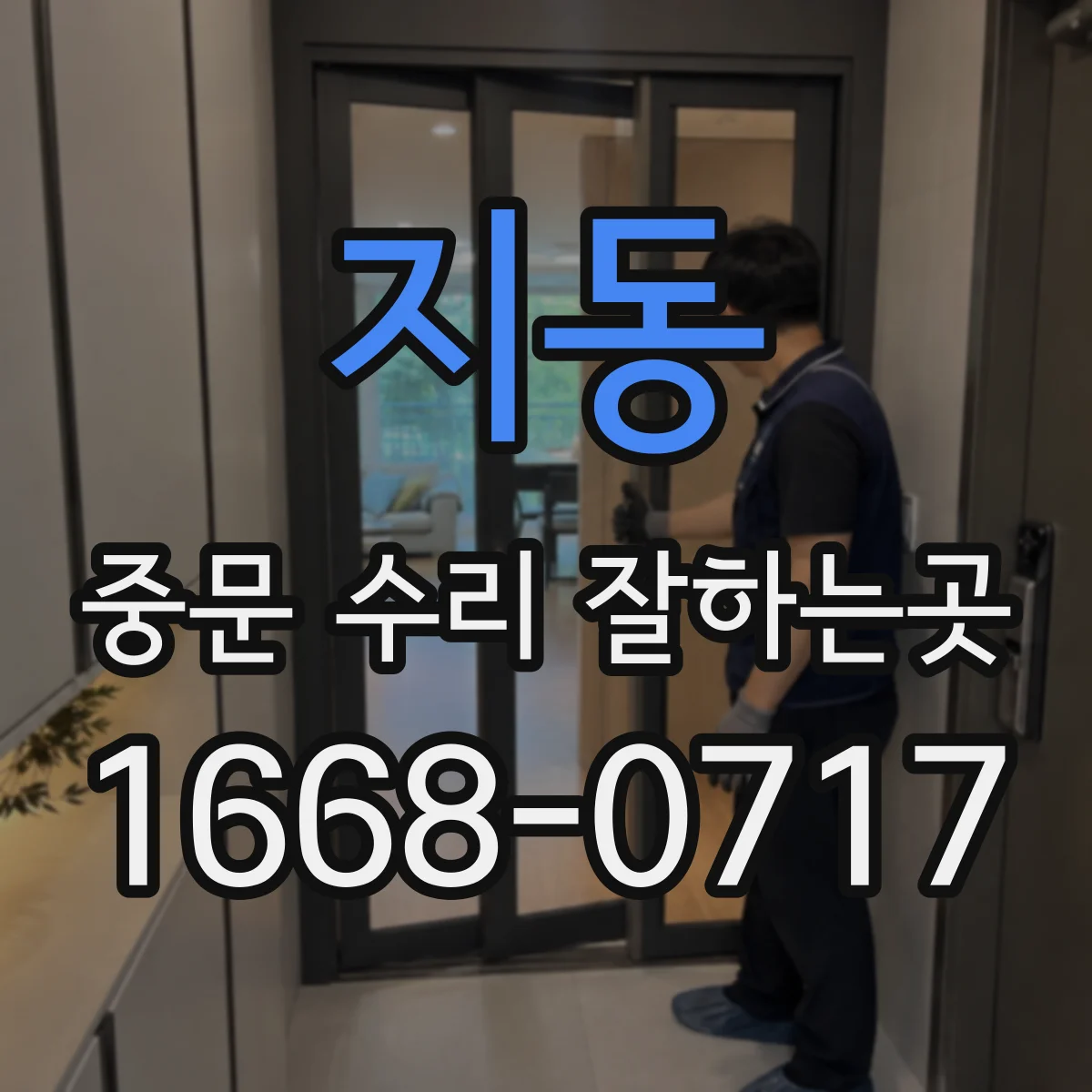 지동 중문 수리 잘하는곳