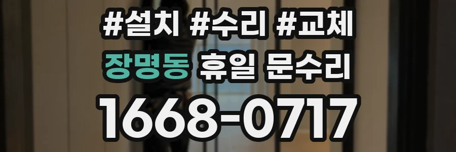 장명동 휴일 문수리