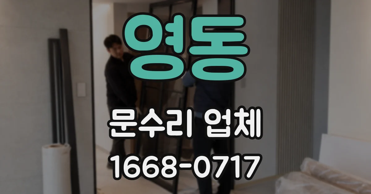 영동 문수리 업체