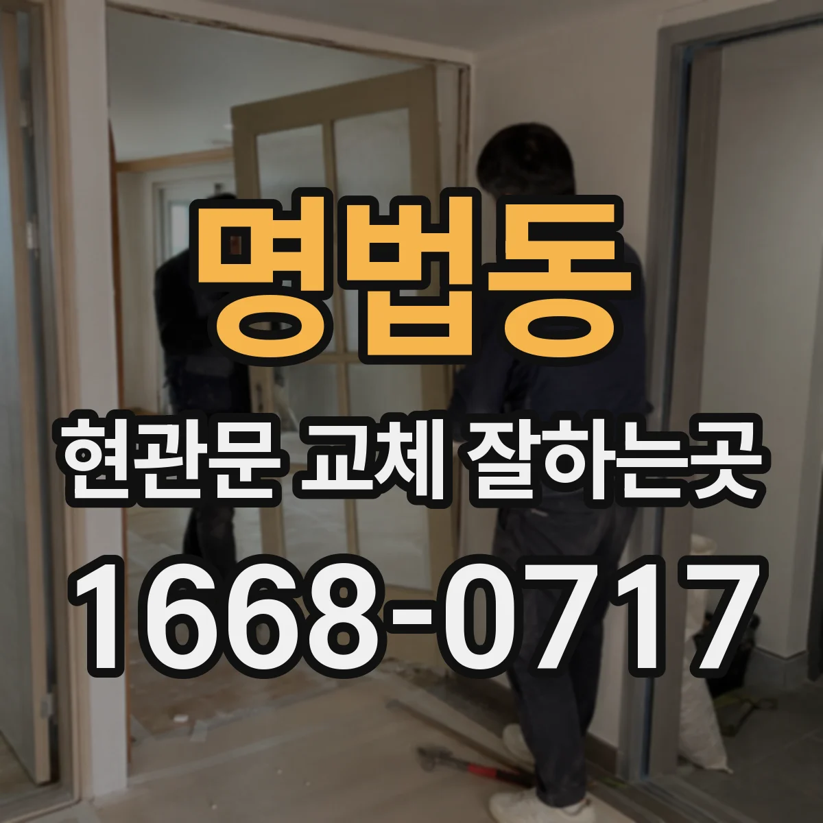 명법동 현관문 교체 잘하는곳