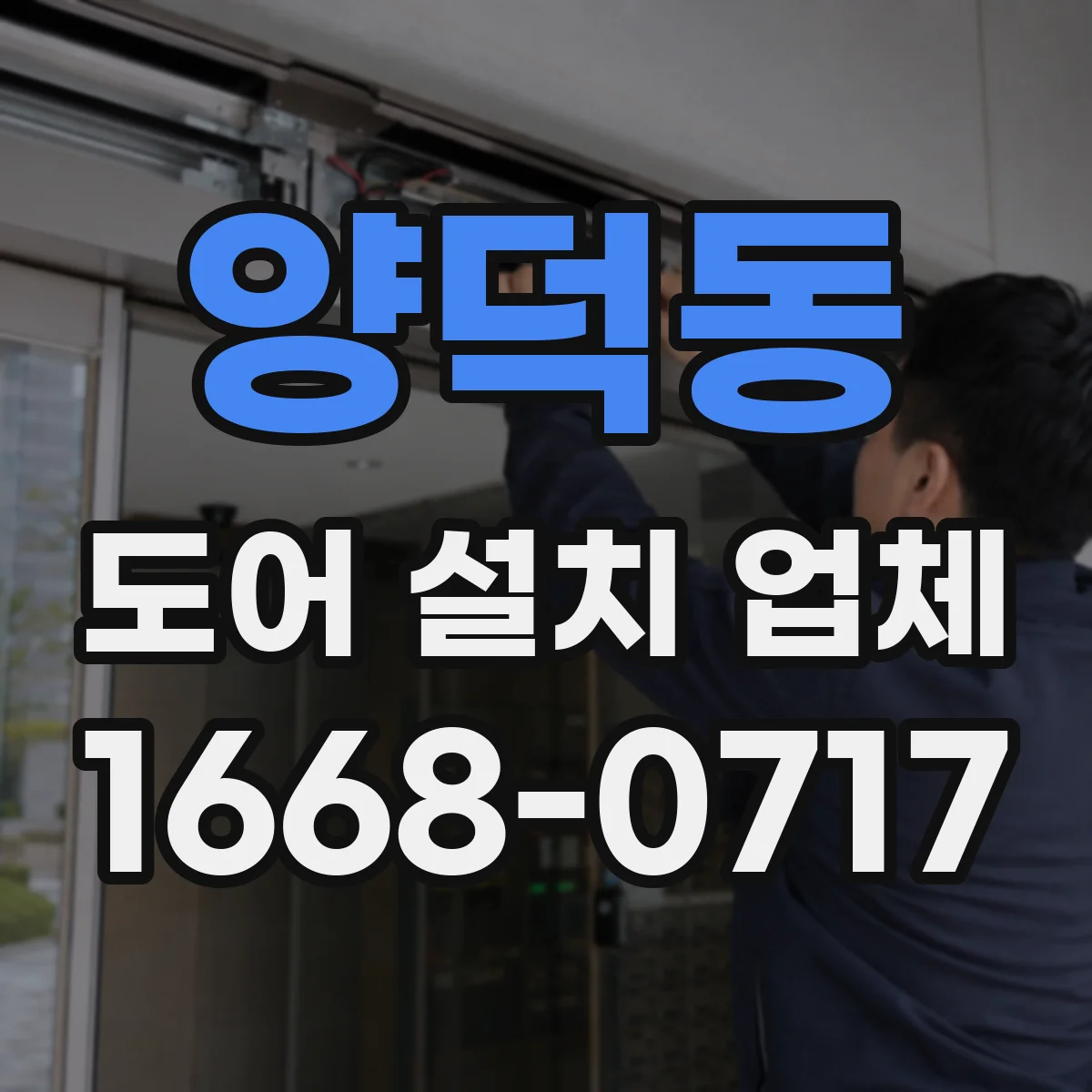 양덕동 도어 설치 업체