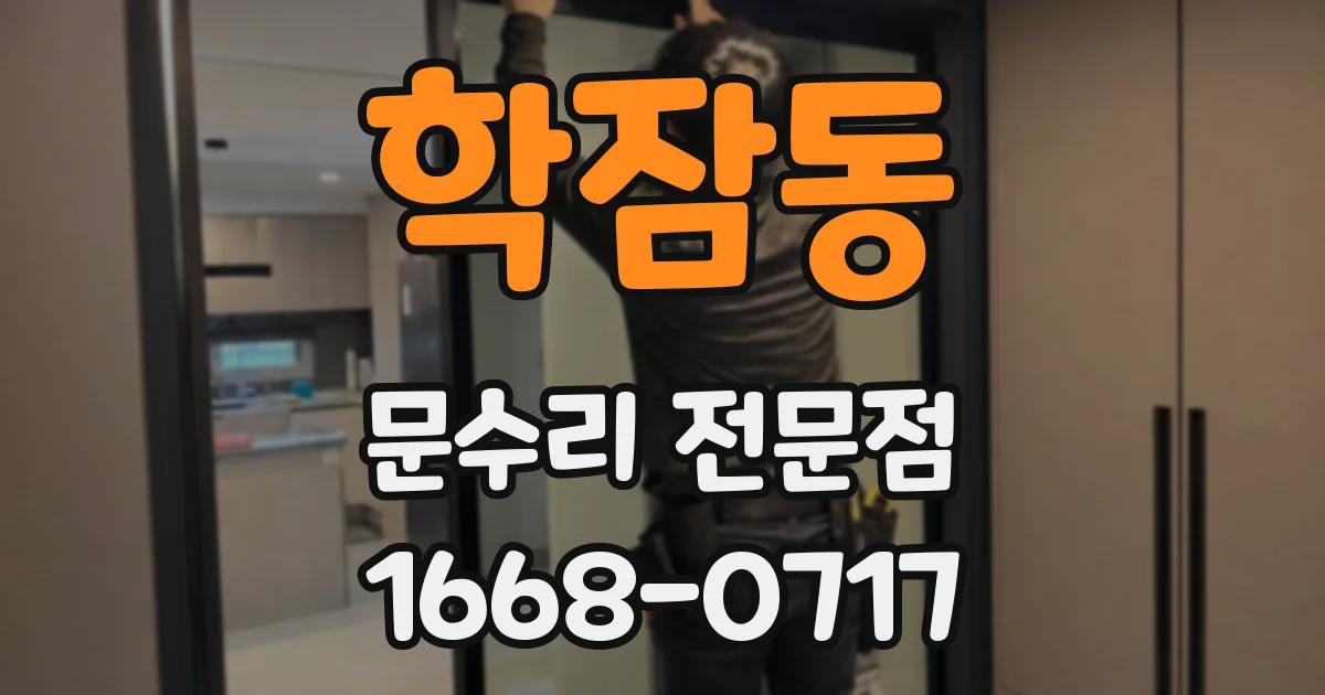 학잠동 문수리 전문점