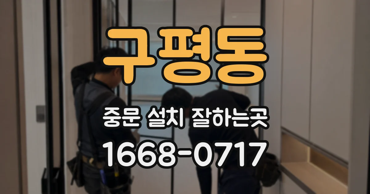 구평동 중문 설치 잘하는곳