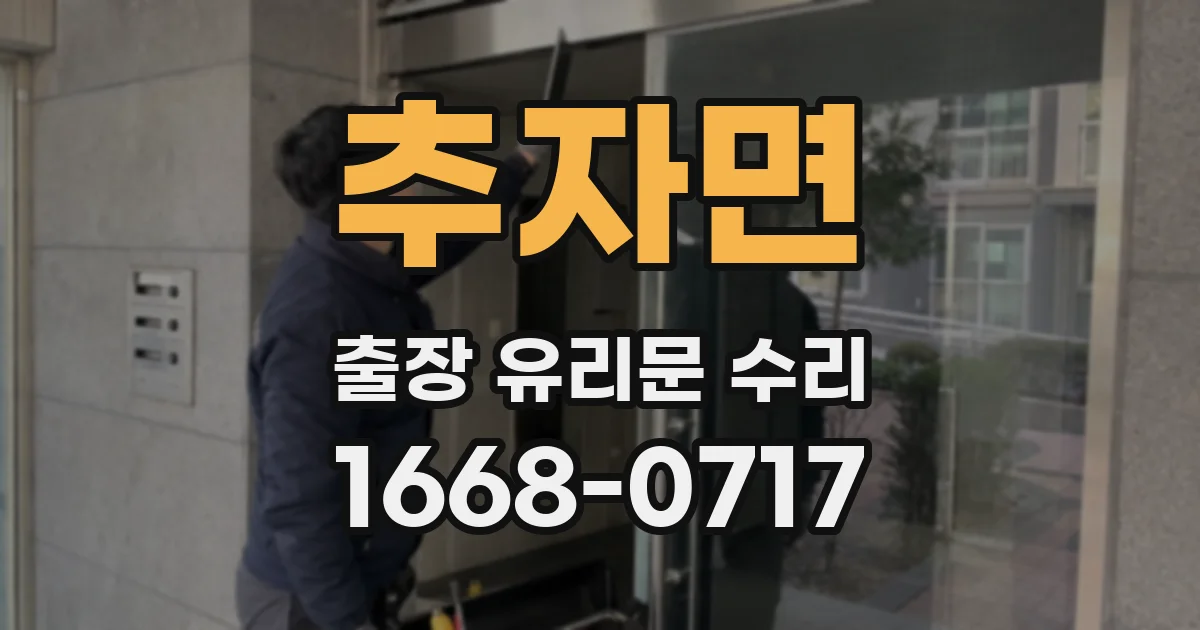 추자면 출장 유리문 수리