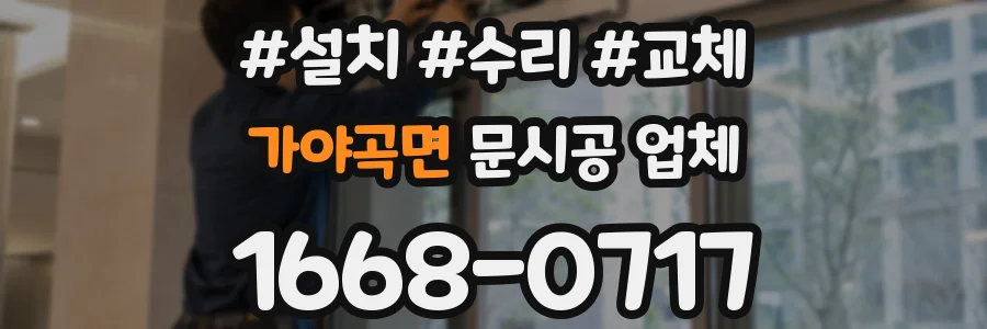 가야곡면 문시공 업체