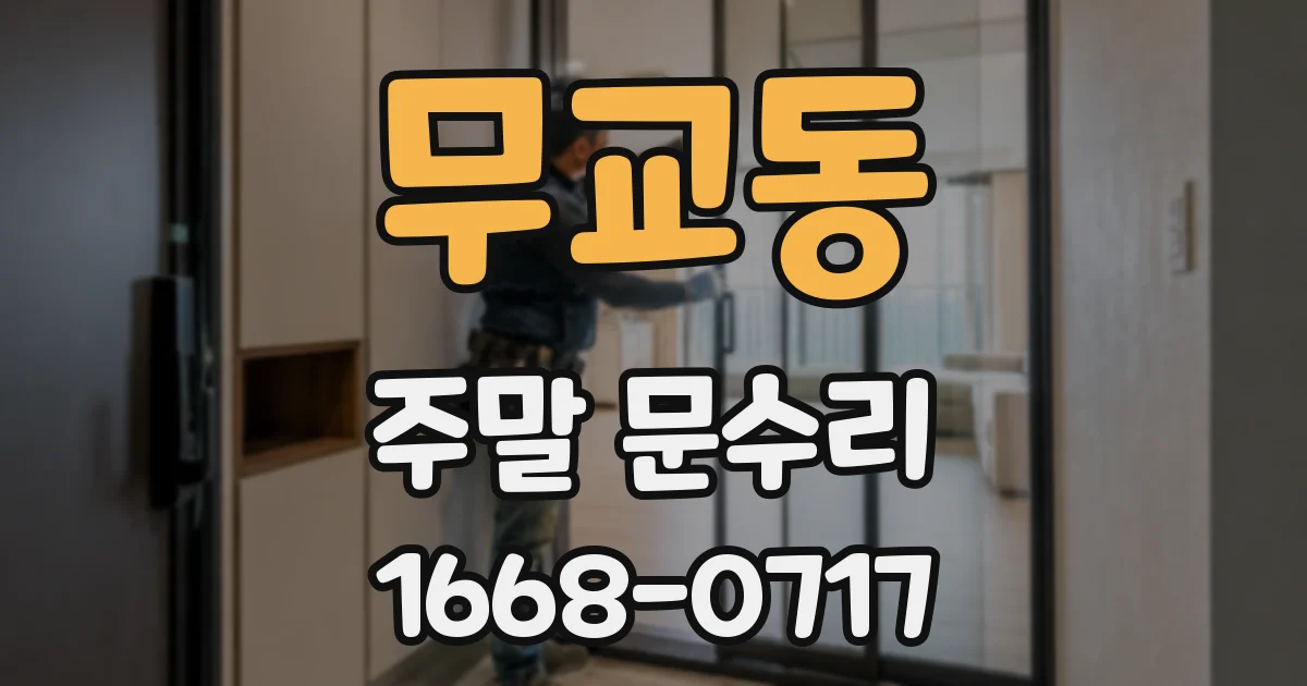 무교동 주말 문수리
