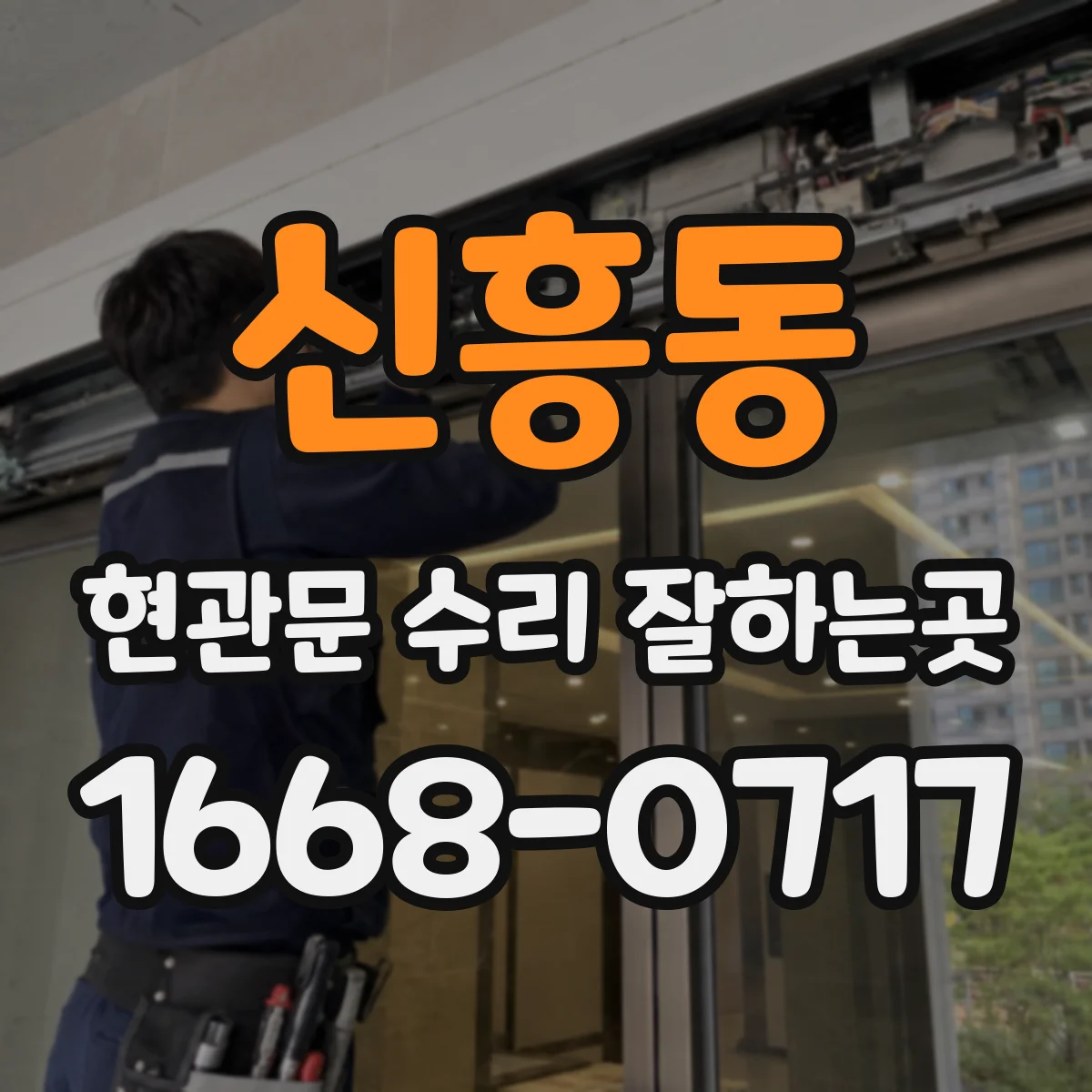 신흥동 현관문 수리 잘하는곳