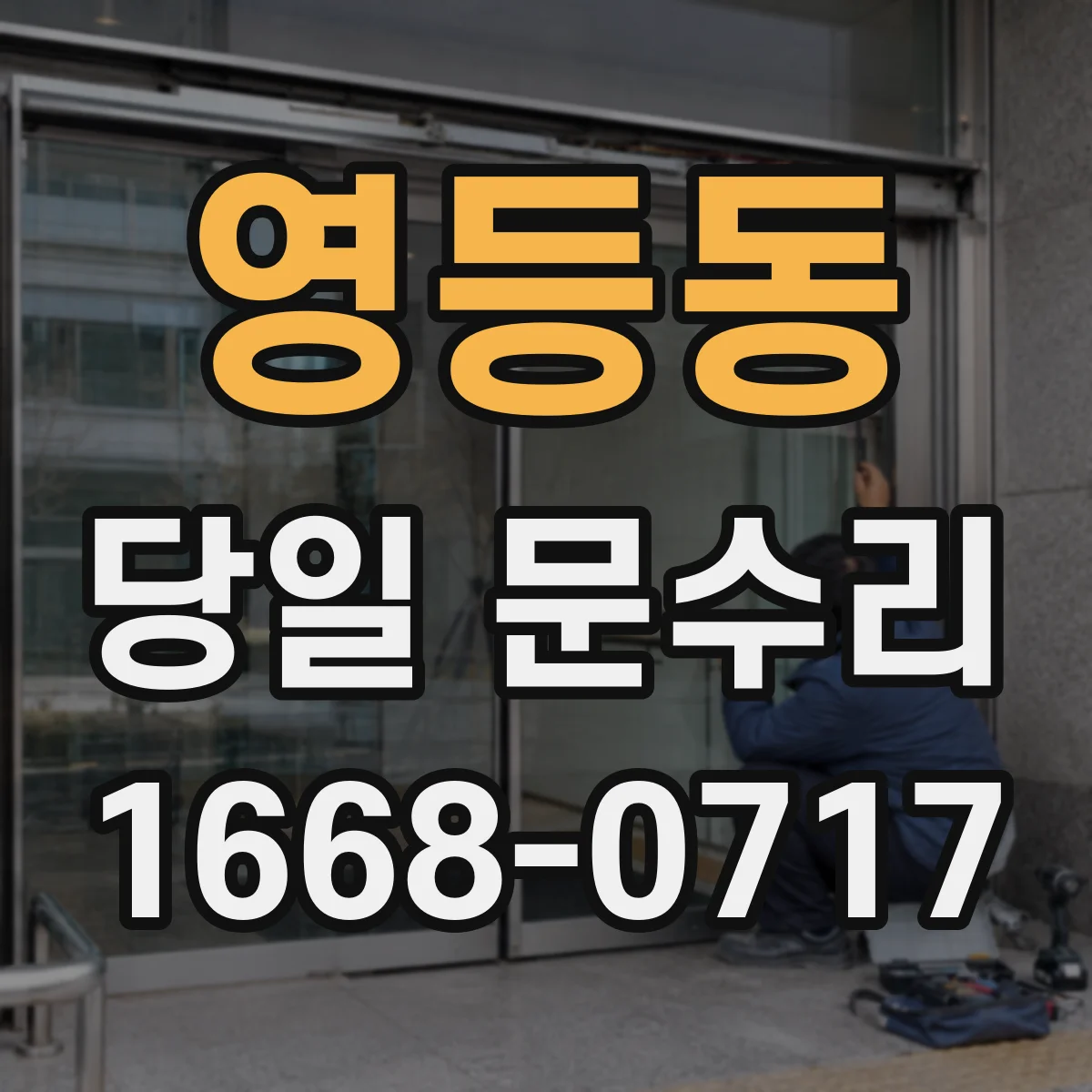 영등동 당일 문수리