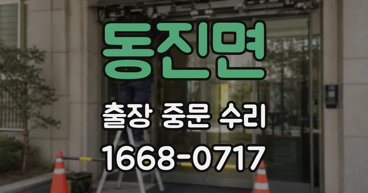 동진면 출장 중문 수리