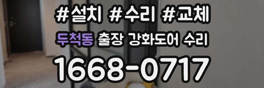 두척동 출장 강화도어 수리