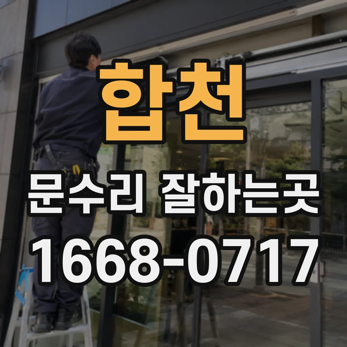 합천 문수리 잘하는곳 수리 범위를 정하기 전 문틀과 문짝을 살피는 순서