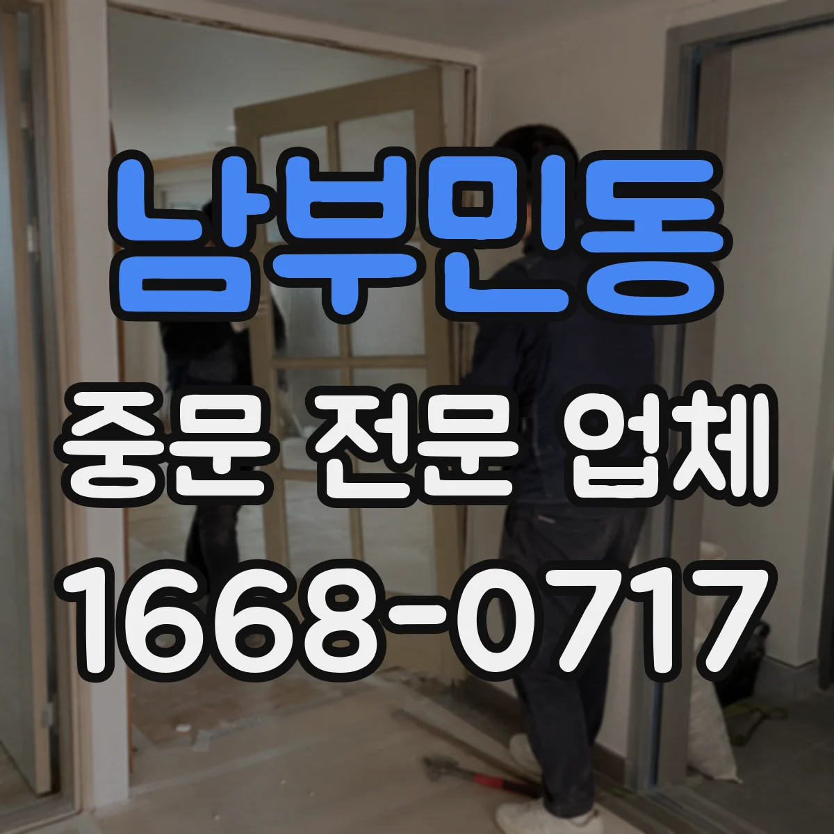 남부민동 중문 전문 업체