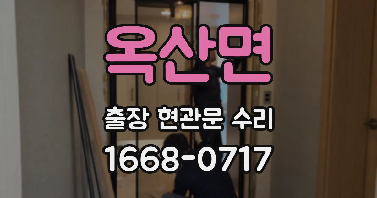 옥산면 출장 현관문 수리