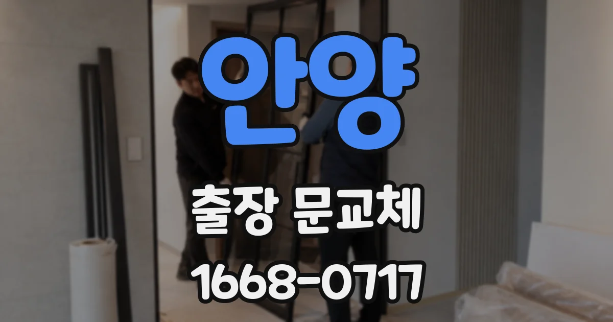 안양 출장 문교체