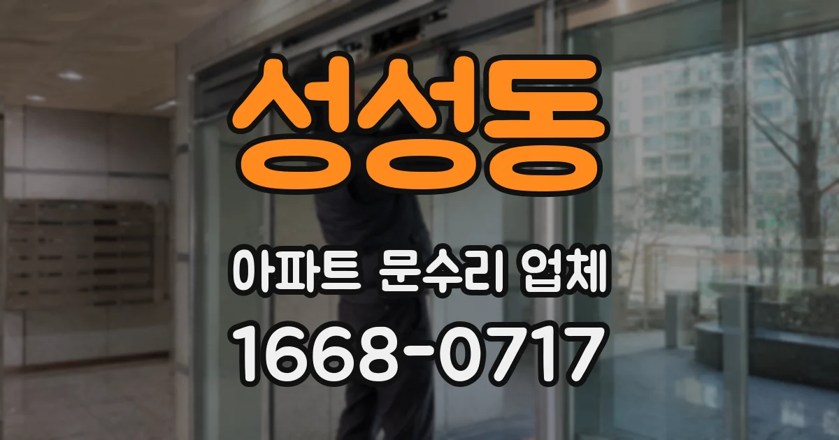 성성동 아파트 문수리 업체