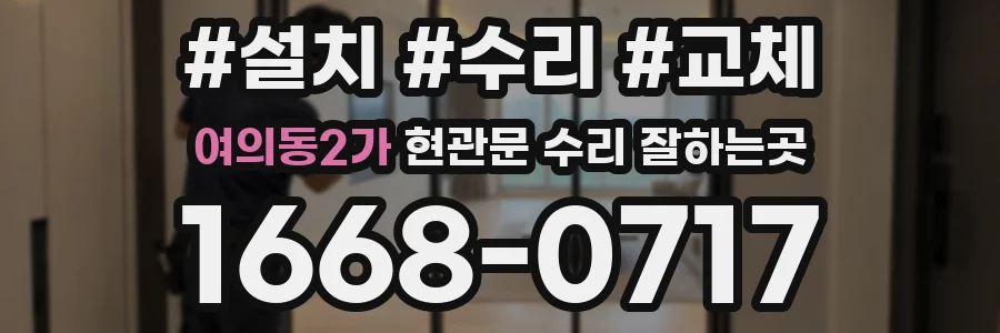 여의동2가 현관문 수리 잘하는곳