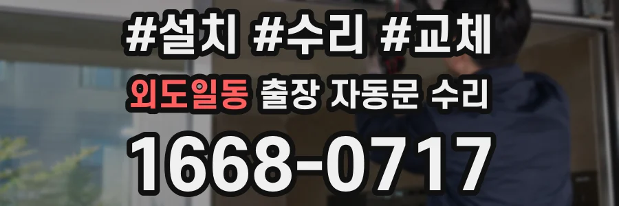 외도일동 출장 자동문 수리